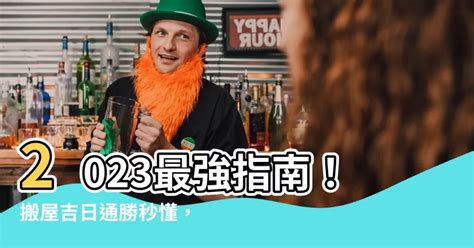 通勝擇日搬屋|2023吉日｜教你通勝擇日——搬屋吉日及拜四角吉 